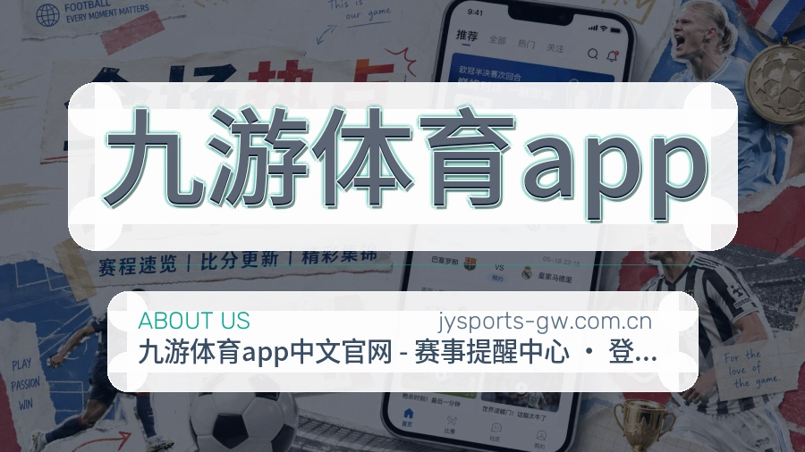 九游体育app资讯更新服务